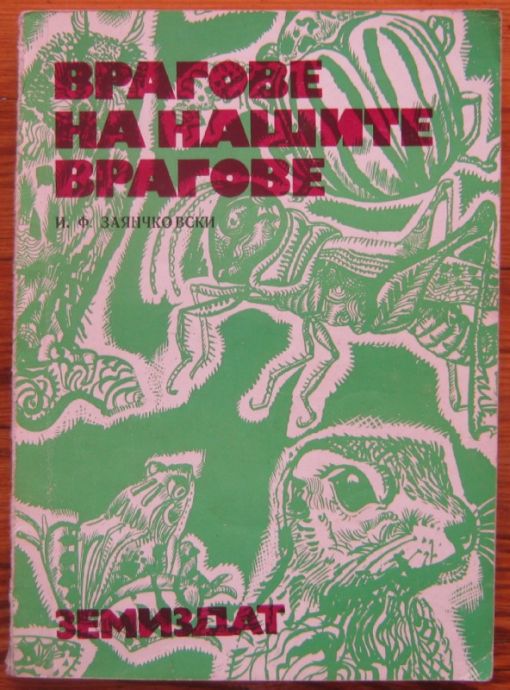 ВРАГОВЕ НА НАШИТЕ ВРАГОВЕ, И. Ф. ЗАЯНЧОВСКИ, 1972 Г.